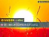 《測一測低調可以給你帶來什麼<i>好運</i>》测试