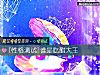 《誰是<i>吃醋</i>大王》测试