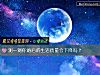 《測一測你婚後的<i>生活</i>質量會下降嗎？》测试