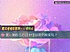 《測一測你在後宮中可以得到<i>真愛</i>嗎？》测试