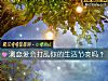《測戀愛會打亂你的<i>生活</i>節奏嗎？》测试