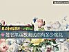 《姓名筆畫數測試你有多少<i>桃花</i>》测试