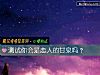 《測試你會是<i>戀人</i>的甘泉嗎？》测试