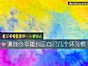 《測你今年能糾正自己幾個壞習慣》测试