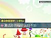 《測試你的偏<i>財運</i>好不好》测试