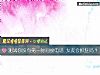 《測試你沒有第一<i>時間</i>接電話 女友會抓狂嗎？》测试