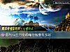《你與ta五月份的緣分<i>指數</i>有多好》测试