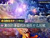 《測你的事業轉折期在什麼時候》测试