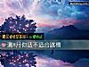 《測8月你適不適合跳槽》测试