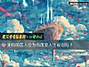 《測你的戀人會爲你改變<i>人生</i>規劃嗎？》测试