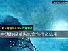 《測你婚前失貞會有什麼<i>結果</i>》测试