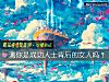 《測你是成功人士背後的<i>女人</i>嗎？》测试