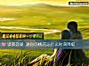 《談波戀愛 測你的<i>桃花運</i>什麼時刻降臨》测试
