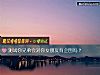 《測試你兄弟會對你女<i>朋友</i>有企圖嗎？》测试