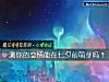 《測你的<i>戀情</i>能在七夕前萌芽嗎？》测试