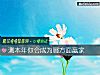 《測本年你會成爲哪方面<i>贏家</i>》测试