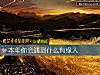 《本年你會<i>遇到</i>什麼有緣人》测试