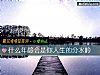 《什麼年齡會是你<i>人生</i>的分水嶺》测试