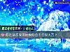 《你在談<i>戀愛</i>的時候你會不會很大方？》测试