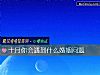 《十月你會遇到什麼<i>婚姻</i>問題》测试