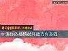 《測你的<i>感情</i>破壞能力有多強》测试