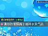 《測你的<i>愛情</i>屬于哪種水果氣質》测试