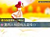 《測兩人<i>有沒有</i>夫妻緣分》测试