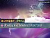 《成爲明星測試 測測你<i>有沒有</i>演員潛質》测试