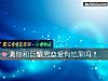 《測你和巨蟹男戀愛有<i>結果</i>嗎？》测试