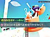 《測試你的耿直脾氣能夠被<i>同事</i>接納嗎？》测试
