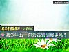 《測今年五一你會<i>遇到</i>倒黴事嗎？》测试