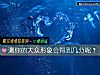 《測你的大衆<i>形象</i>會得到幾分呢？》测试