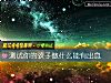 《測試你的孩子做什麼能有出息》测试