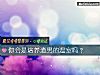 《你會是培養<i>渣男</i>的溫室嗎？》测试