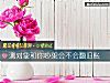 《測<i>對象</i>和你吵架會不會翻舊賬》测试