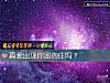 《<i>真愛</i>出現你留的住嗎？》测试