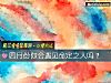 《四月份你會<i>遇見</i>命定之人嗎？》测试
