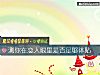 《測你在<i>戀人</i>眼裏是否足夠體貼》测试