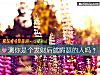 《測你是個<i>發財</i>後就嘚瑟的人嗎？》测试