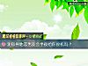《測你<i>異地戀</i>男友會半夜給你接機嗎？》测试