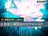《你能冷靜地<i>面對</i>突發情況嗎？》测试