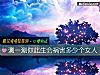 《測一測你此生會禍害多少個<i>女人</i>》测试