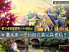 《測未來一個月你會遇見<i>真愛</i>嗎？》测试