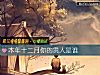 《本年十二月你的<i>貴人</i>是誰》测试