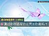 《測試你的追星會讓男友<i>吃醋</i>嗎？》测试