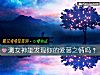 《測女神能發現你的愛慕之情嗎？》测试