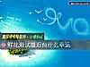 《鮮花測試最近有什麼<i>幸運</i>》测试