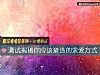 《測試揭秘你應該避諱的求愛方式》测试