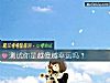 《測試你是越傻越<i>幸運</i>嗎？》测试