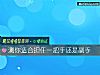 《測你適合擔任一把手還是副手》测试